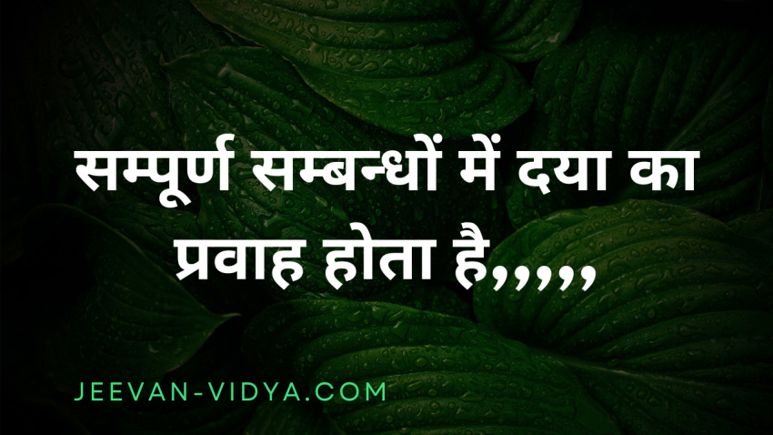 सम्पूर्ण सम्बन्धों में दया का प्रवाह होता है,,,,,