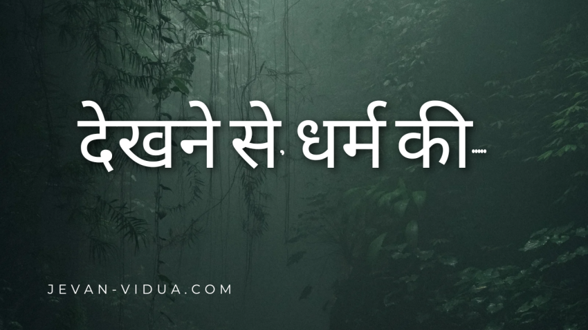 देखने से, धर्म की…..