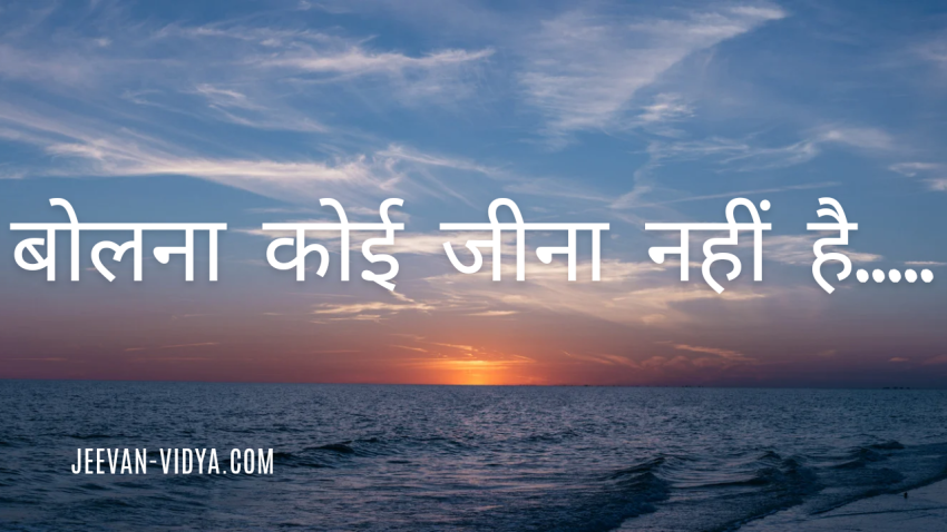 बोलना कोई जीना नहीं है…..