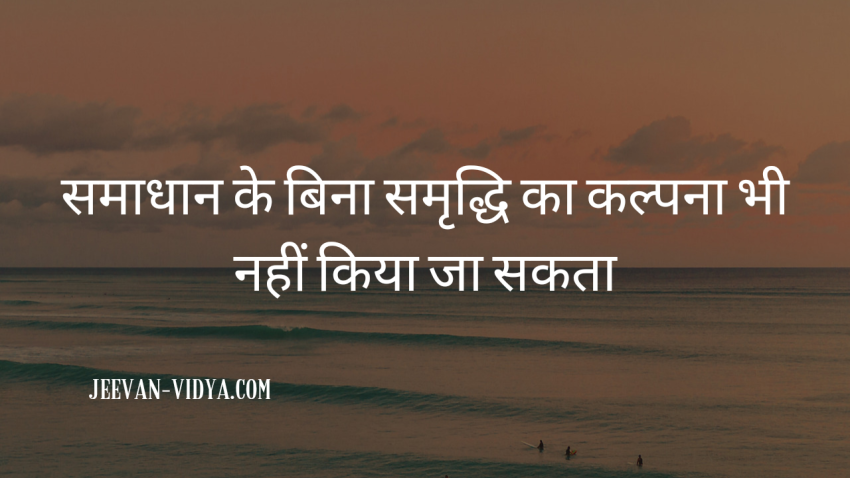 समाधान के बिना समृद्धि का कल्पना भी नहीं किया जा सकता