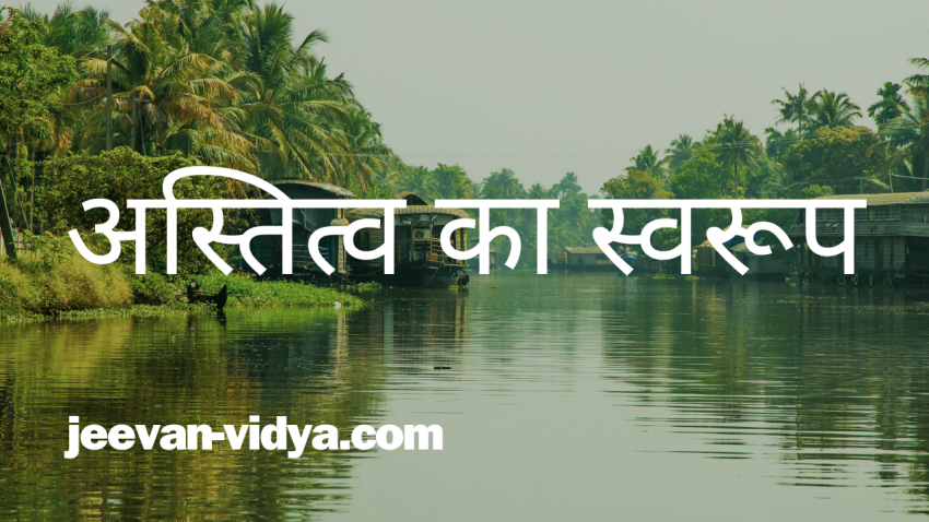 अस्तित्व का स्वरूप