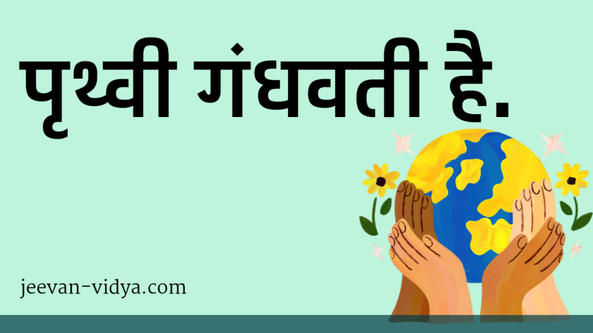 पृथ्वी गंधवती है.