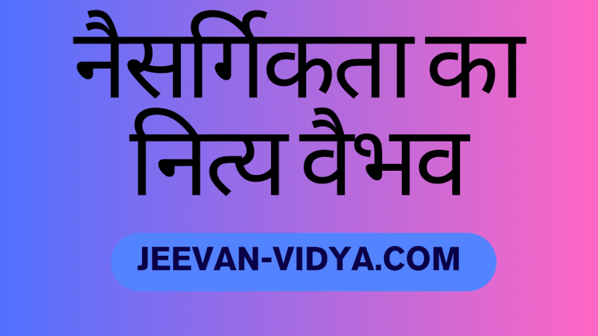 नैसर्गिकता का नित्य वैभव