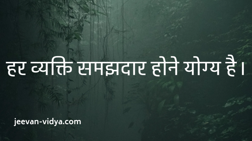 हर व्यक्ति समझदार होने योग्य है।