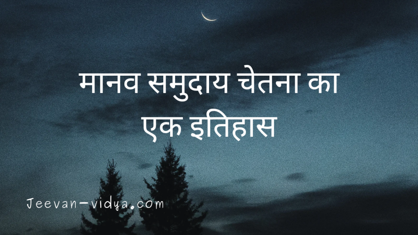 मानव समुदाय चेतना का एक इतिहास