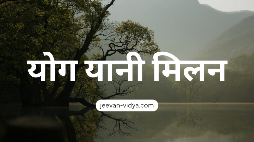 योग यानी मिलन