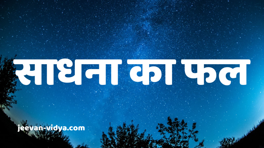 साधना का फल