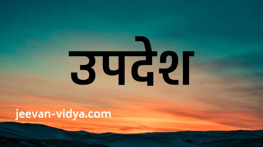 प्रश्न: उपदेश “माने हुए को जान लो, जाने हुए को मान लो” में जानना-मानना से क्या आशय है?