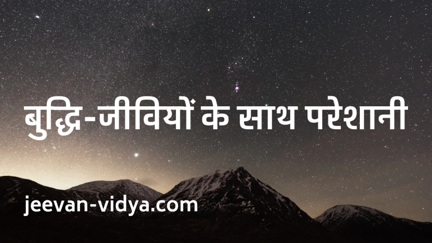 बुद्धि-जीवियों के साथ परेशानी