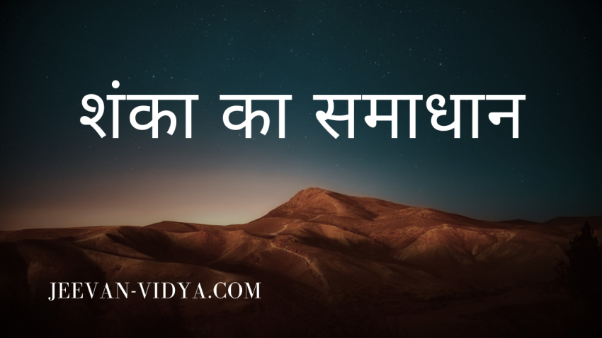 शंका का समाधान