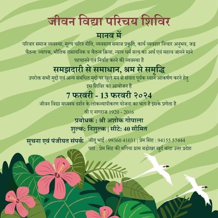 जीवन विद्या परिचय शिविर 2024