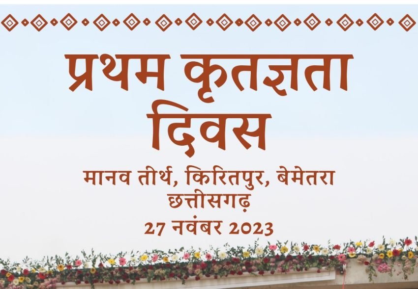 मानव तीर्थ में कार्तिक पूर्णिमा, को *’कृतज्ञता दिवस’* मनाया गया।