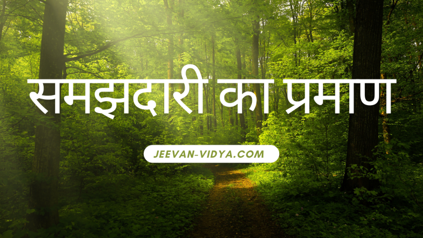 समझदारी का प्रमाण