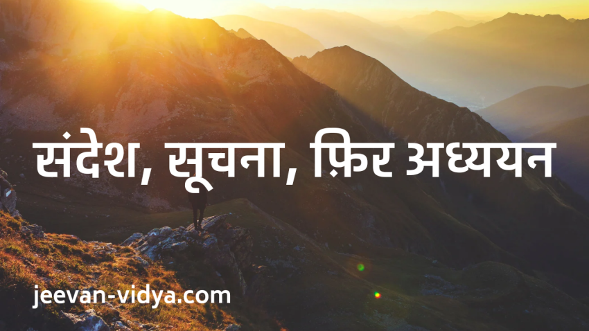 संदेश, सूचना, फ़िर अध्ययन