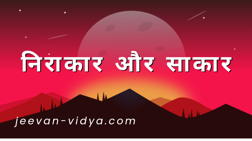 निराकार और साकार