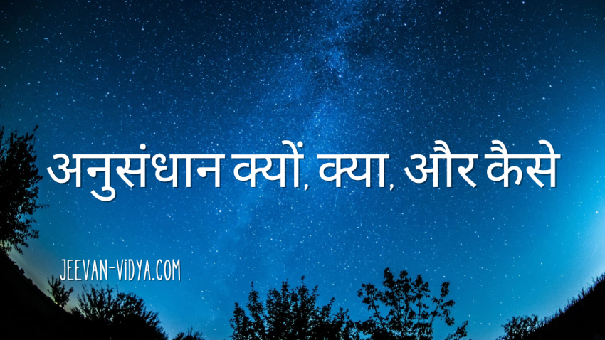 अनुसंधान क्यों, क्या, और कैसे