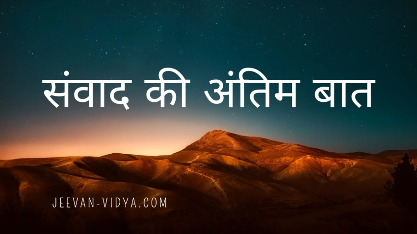 संवाद की अंतिम बात