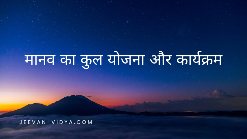 मानव का कुल योजना और कार्यक्रम