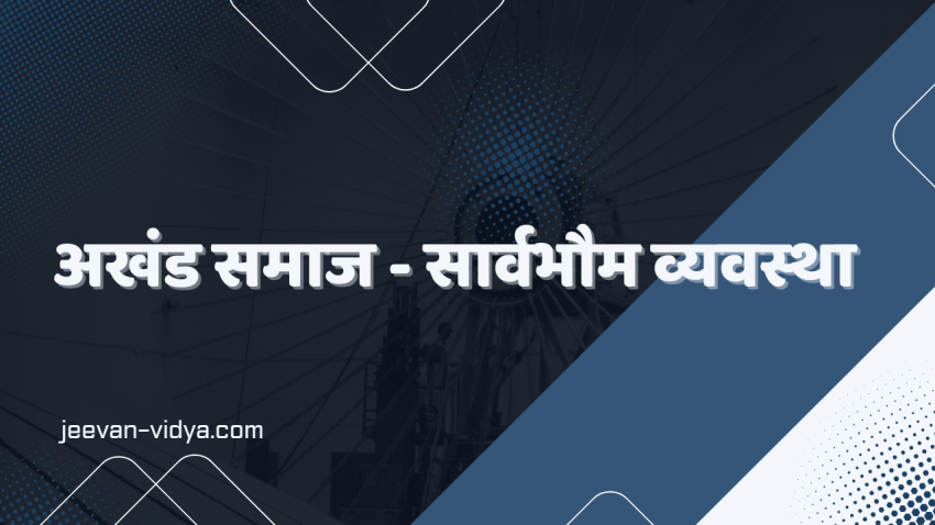 अखंड समाज – सार्वभौम व्यवस्था