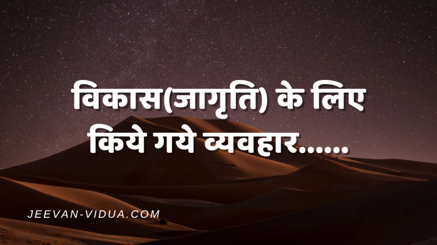 विकास(जागृति) के लिए किये गये व्यवहार……