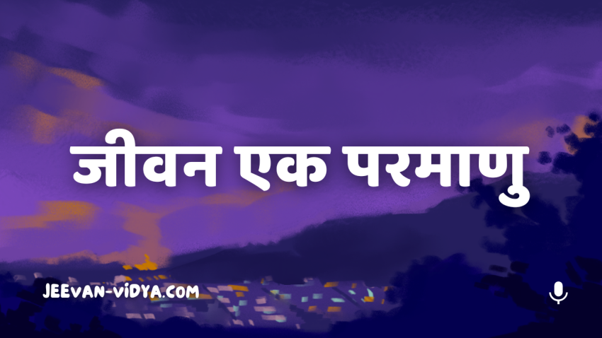 जीवन एक परमाणु