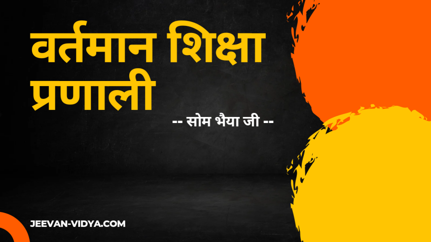 वर्तमान शिक्षा प्रणाली