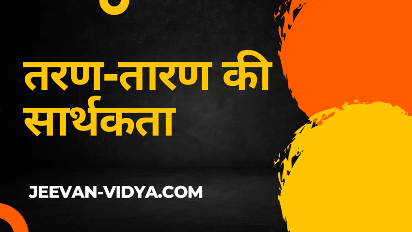 तरण-तारण की सार्थकता