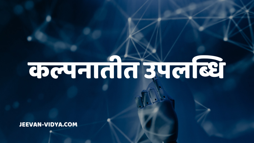 कल्पनातीत उपलब्धि