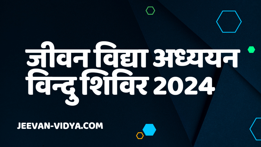 जीवन विद्या अध्ययन विन्दु शिविर 2024