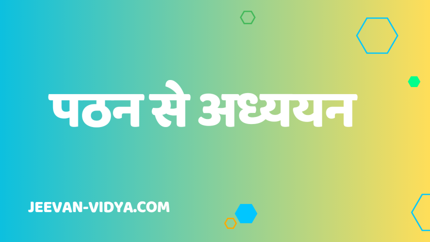 पठन से अध्ययन