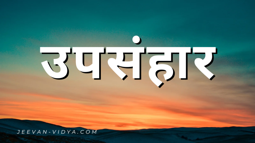 उपसंहार