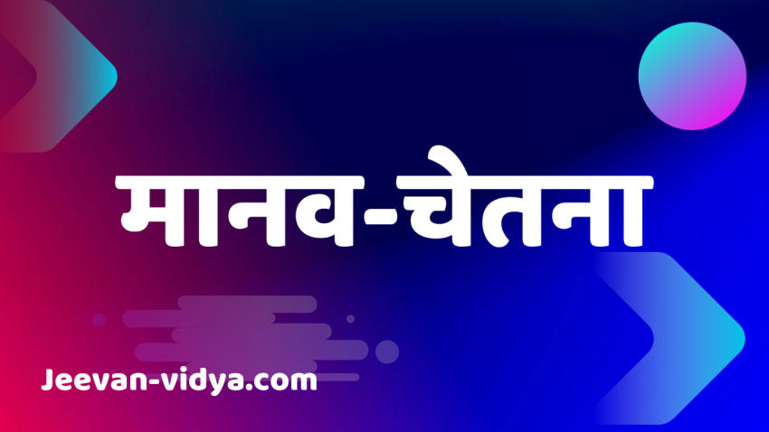 मानव-चेतना