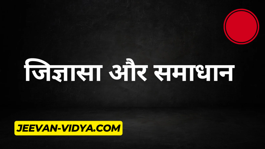 जिज्ञासा और समाधान