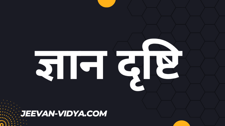 ज्ञान-दृष्टि