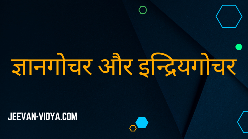 ज्ञानगोचर और इन्द्रियगोचर