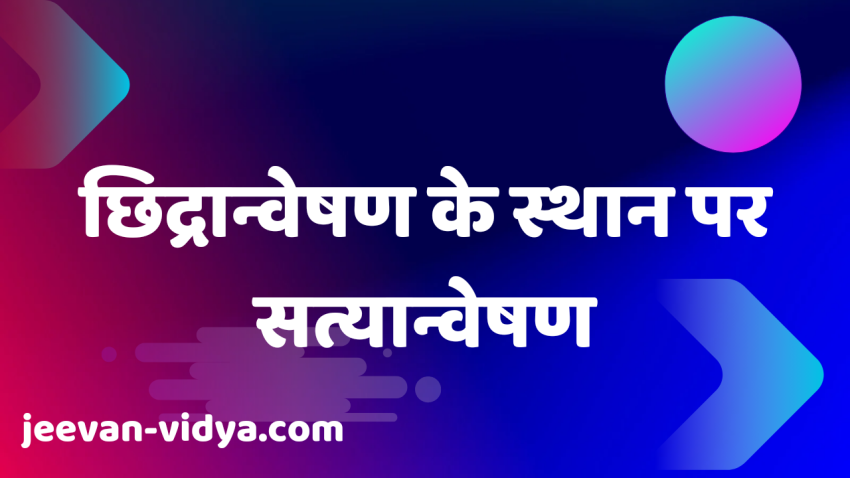 छिद्रान्वेषण के स्थान पर सत्यान्वेषण