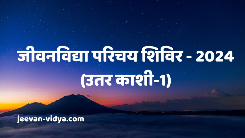 जीवनविद्या परिचय शिविर – 2024 (उतर काशी-1)