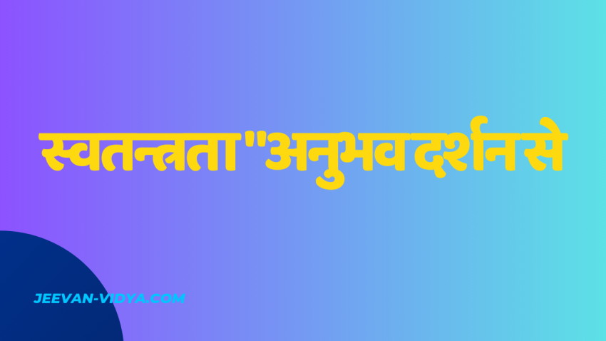 स्वतन्त्रता “अनुभव दर्शन से