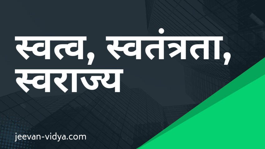 स्वत्व, स्वतंत्रता, स्वराज्य