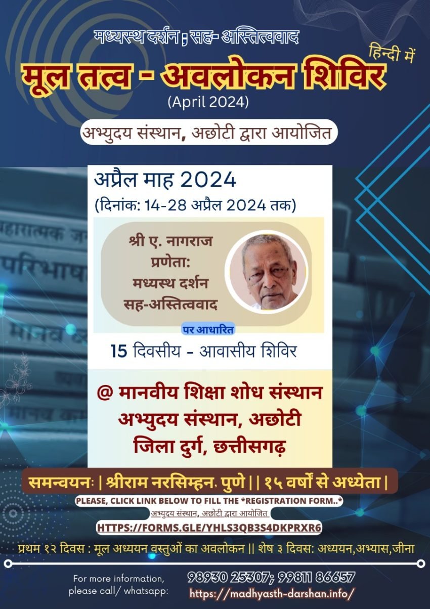 मूल तत्व – अवलोकन शिविर