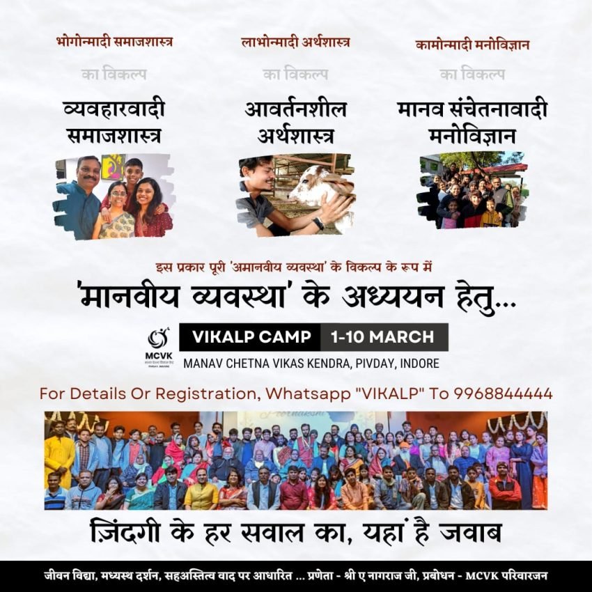 मानवीय व्यवस्था’ के अध्ययन हेतु