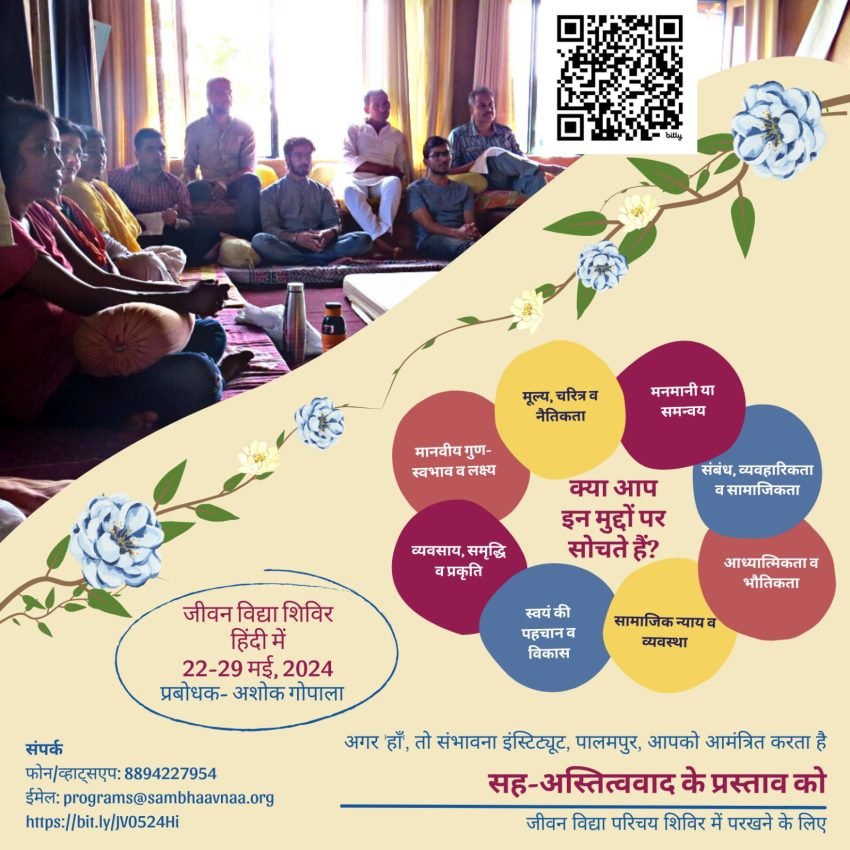 जीवन विद्या परिचय शिविर 2024