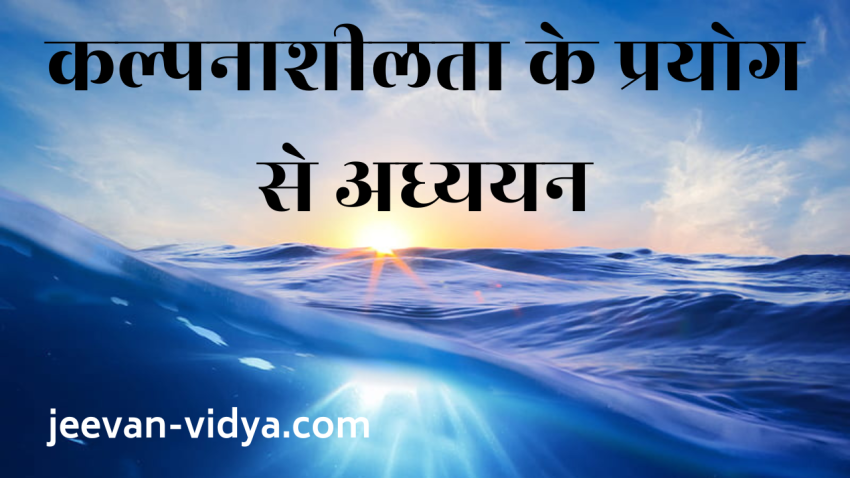 कल्पनाशीलता के प्रयोग से अध्ययन