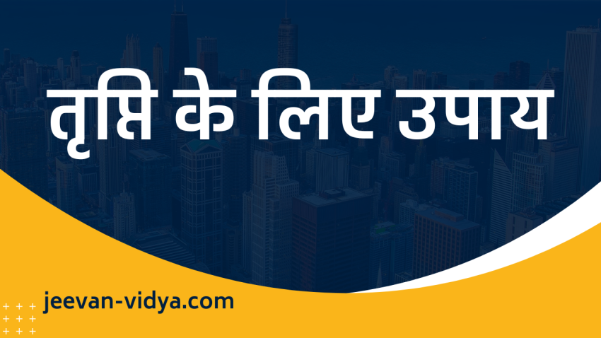 तृप्ति के लिए उपाय