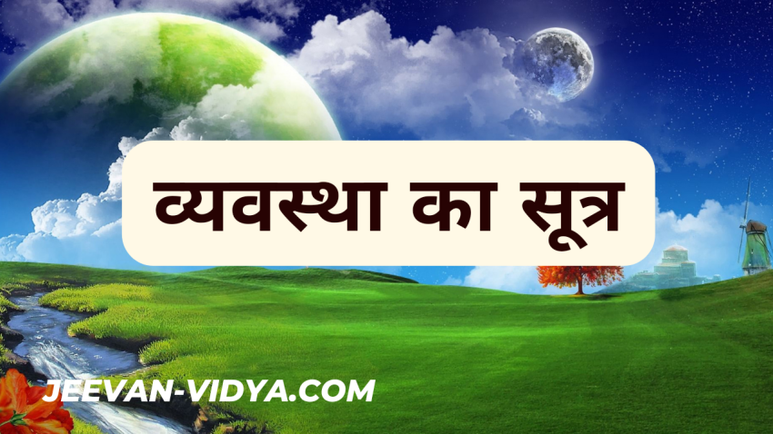 व्यवस्था का सूत्र