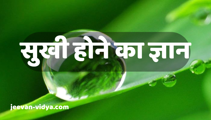 सुखी होने का ज्ञान