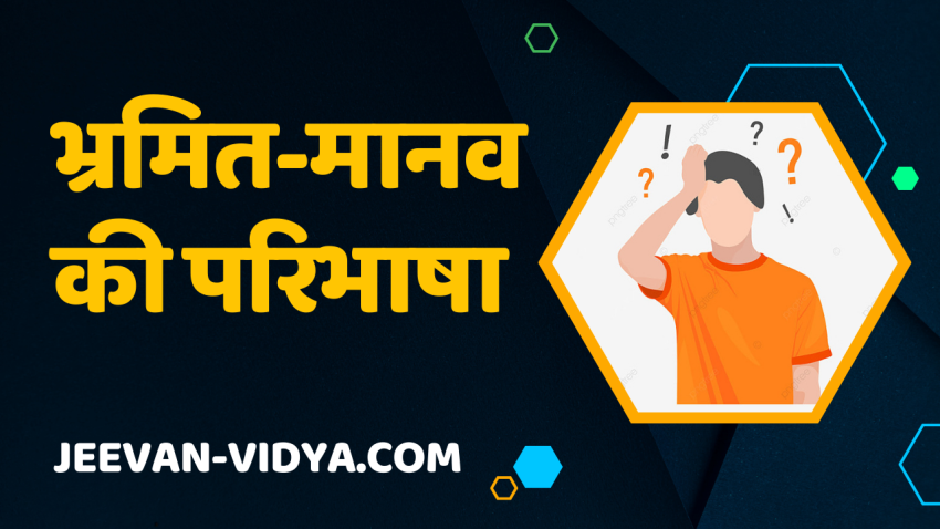 भ्रमित-मानव की परिभाषा