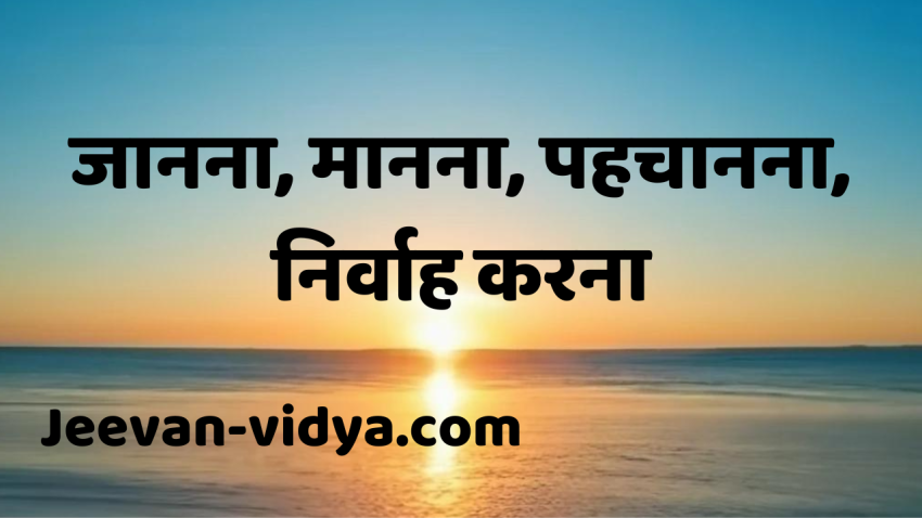 जानना, मानना, पहचानना, निर्वाह करना