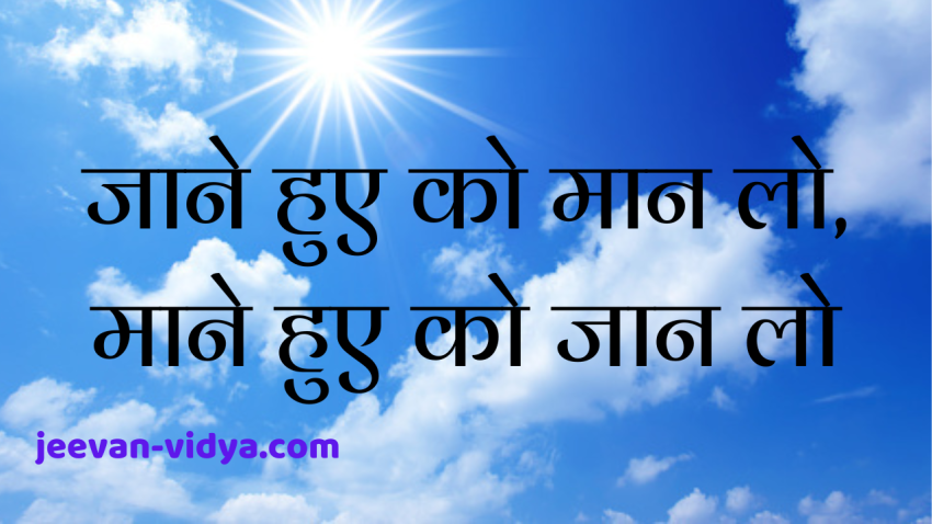 जाने हुए को मान लो, माने हुए को जान लो