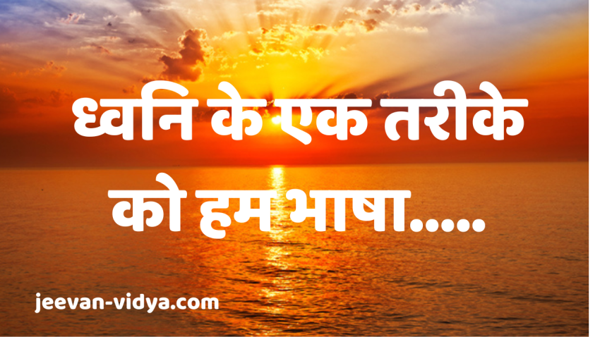 ध्वनि के एक तरीके को हम भाषा…..